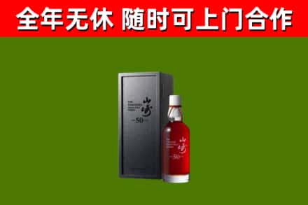 三明烟酒回收50年山崎洋酒.jpg
